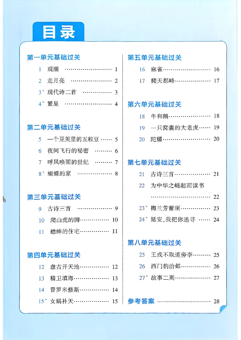 四上基础通关手册语文_25秋上册语数英《五星学霸》各版本🈴集_🔰25秋上册语数英《五星学霸》各版本🈴集。已分享_25秋《五星学霸》人教语文1-6上。已核对_25秋五星学霸语文4上~