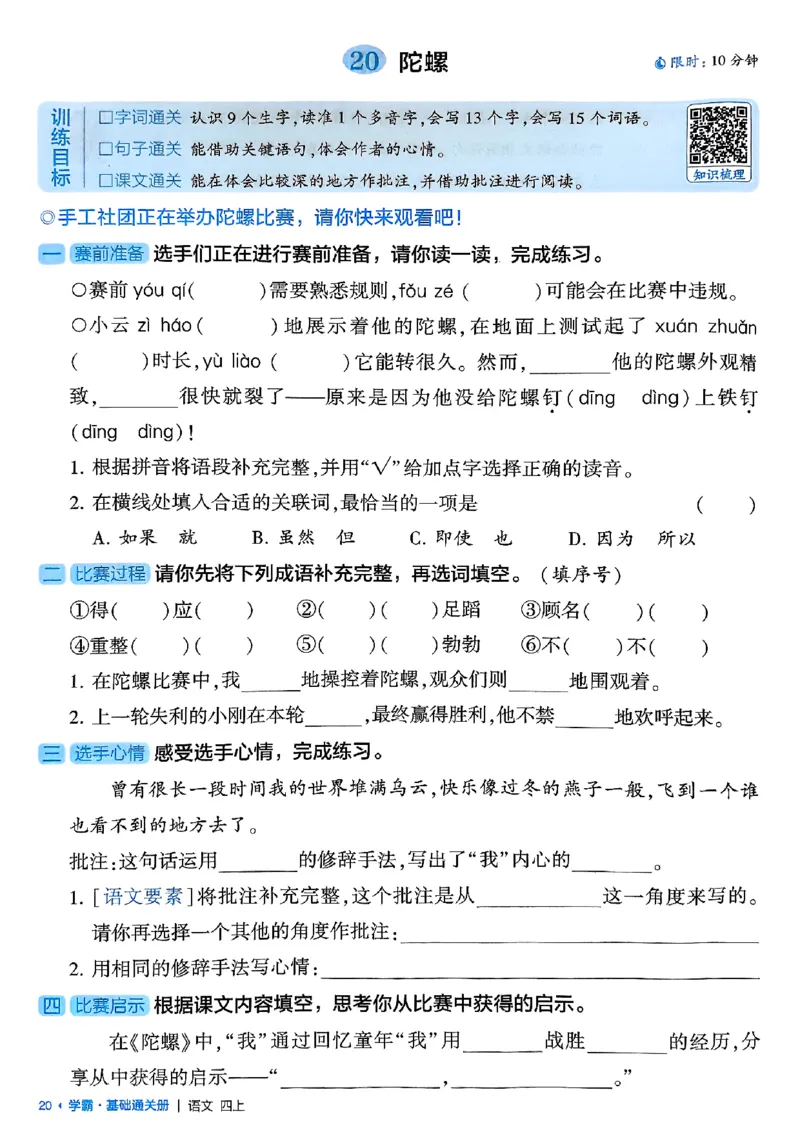 四上基础通关手册语文_25秋上册语数英《五星学霸》各版本🈴集_🔰25秋上册语数英《五星学霸》各版本🈴集。已分享_25秋《五星学霸》人教语文1-6上。已核对_25秋五星学霸语文4上~