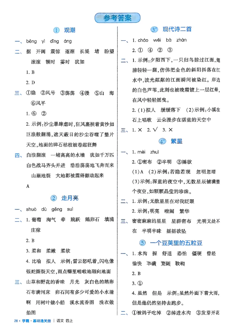 四上基础通关手册语文_25秋上册语数英《五星学霸》各版本🈴集_🔰25秋上册语数英《五星学霸》各版本🈴集。已分享_25秋《五星学霸》人教语文1-6上。已核对_25秋五星学霸语文4上~