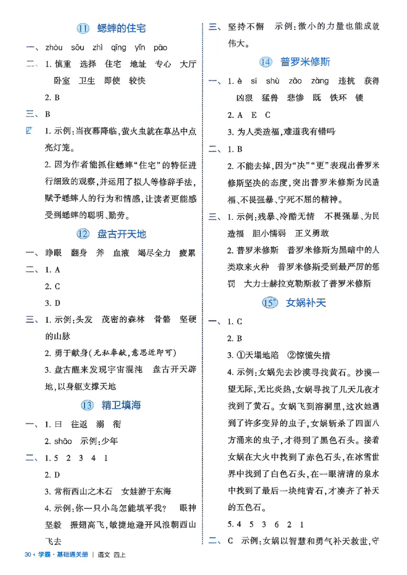 四上基础通关手册语文_25秋上册语数英《五星学霸》各版本🈴集_🔰25秋上册语数英《五星学霸》各版本🈴集。已分享_25秋《五星学霸》人教语文1-6上。已核对_25秋五星学霸语文4上~