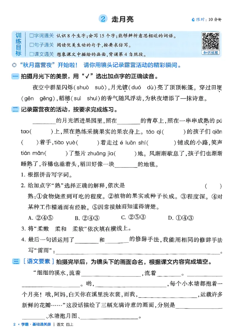 四上基础通关手册语文_25秋上册语数英《五星学霸》各版本🈴集_🔰25秋上册语数英《五星学霸》各版本🈴集。已分享_25秋《五星学霸》人教语文1-6上。已核对_25秋五星学霸语文4上~