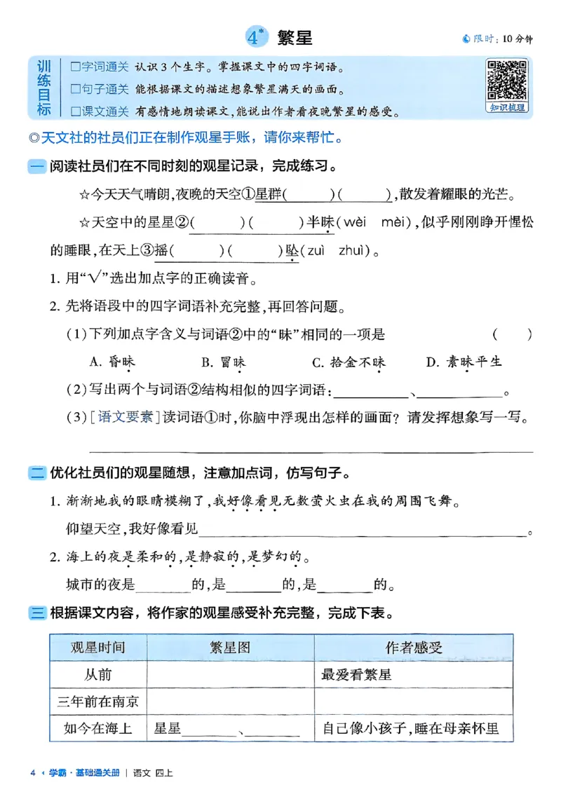 四上基础通关手册语文_25秋上册语数英《五星学霸》各版本🈴集_🔰25秋上册语数英《五星学霸》各版本🈴集。已分享_25秋《五星学霸》人教语文1-6上。已核对_25秋五星学霸语文4上~