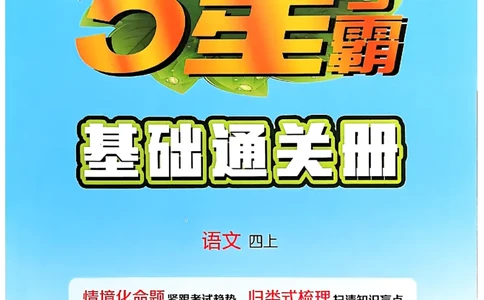 四上基础通关手册语文_25秋上册语数英《五星学霸》各版本🈴集_🔰25秋上册语数英《五星学霸》各版本🈴集。已分享_25秋《五星学霸》人教语文1-6上。已核对_25秋五星学霸语文4上~