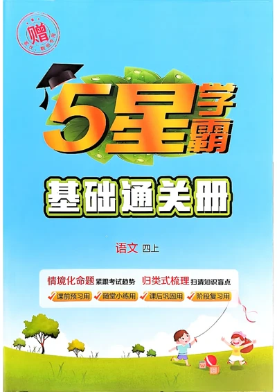 四上基础通关手册语文_25秋上册语数英《五星学霸》各版本🈴集_🔰25秋上册语数英《五星学霸》各版本🈴集。已分享_25秋《五星学霸》人教语文1-6上。已核对_25秋五星学霸语文4上~