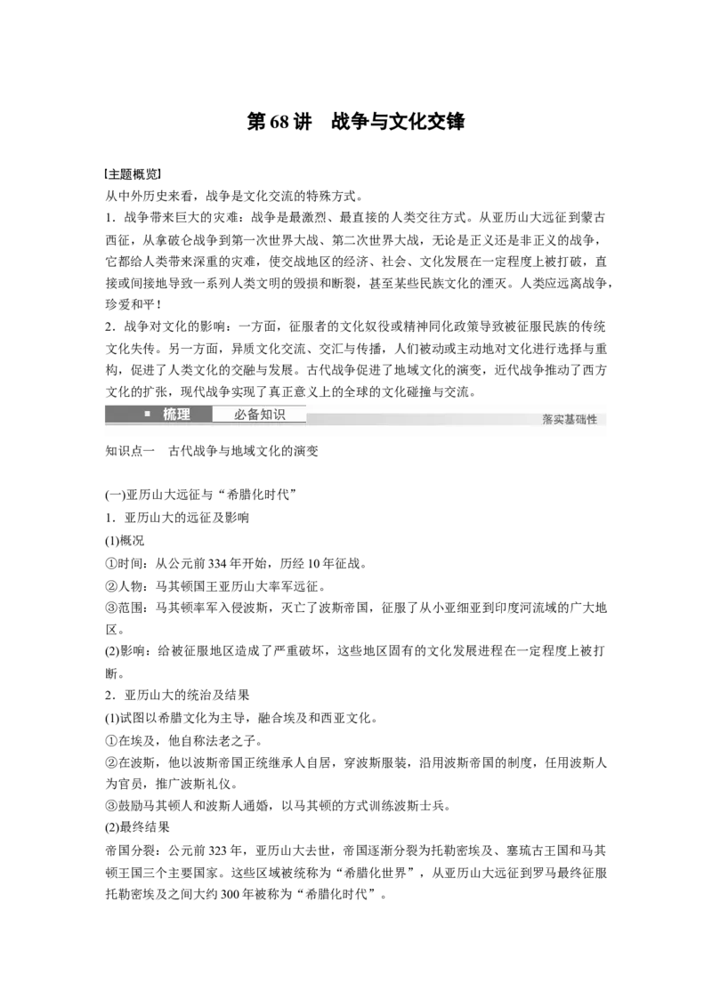 板块五　第十八单元　第68讲　战争与文化交锋_07高考历史_2025年新高考资料_一轮复习_2025高考大一轮复习讲义+课件精准备考2025年新高三历史一轮复习备课课件（完结）_913