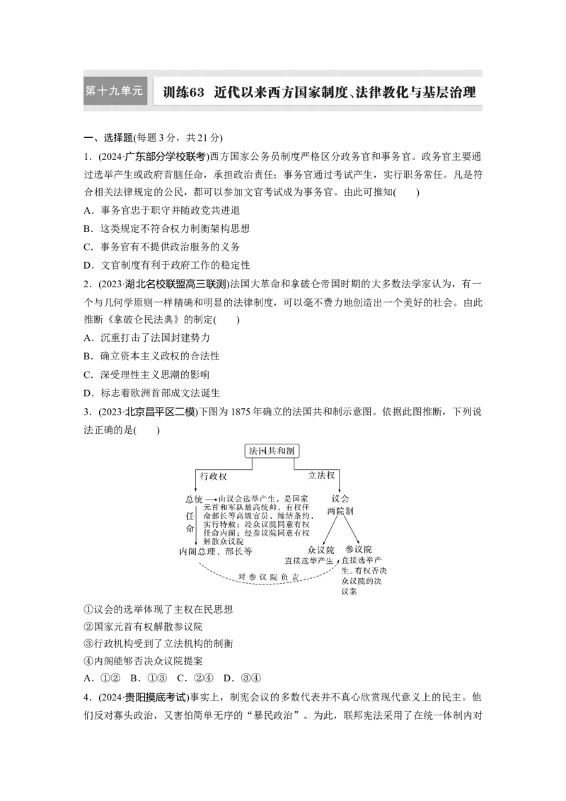 板块四　第十九单元　训练63　近代以来西方国家制度、法律教化与基层治理_07高考历史_2025年新高考资料_一轮复习_2025高考大一轮复习历史（通史版）_学生用书Word版文档全书