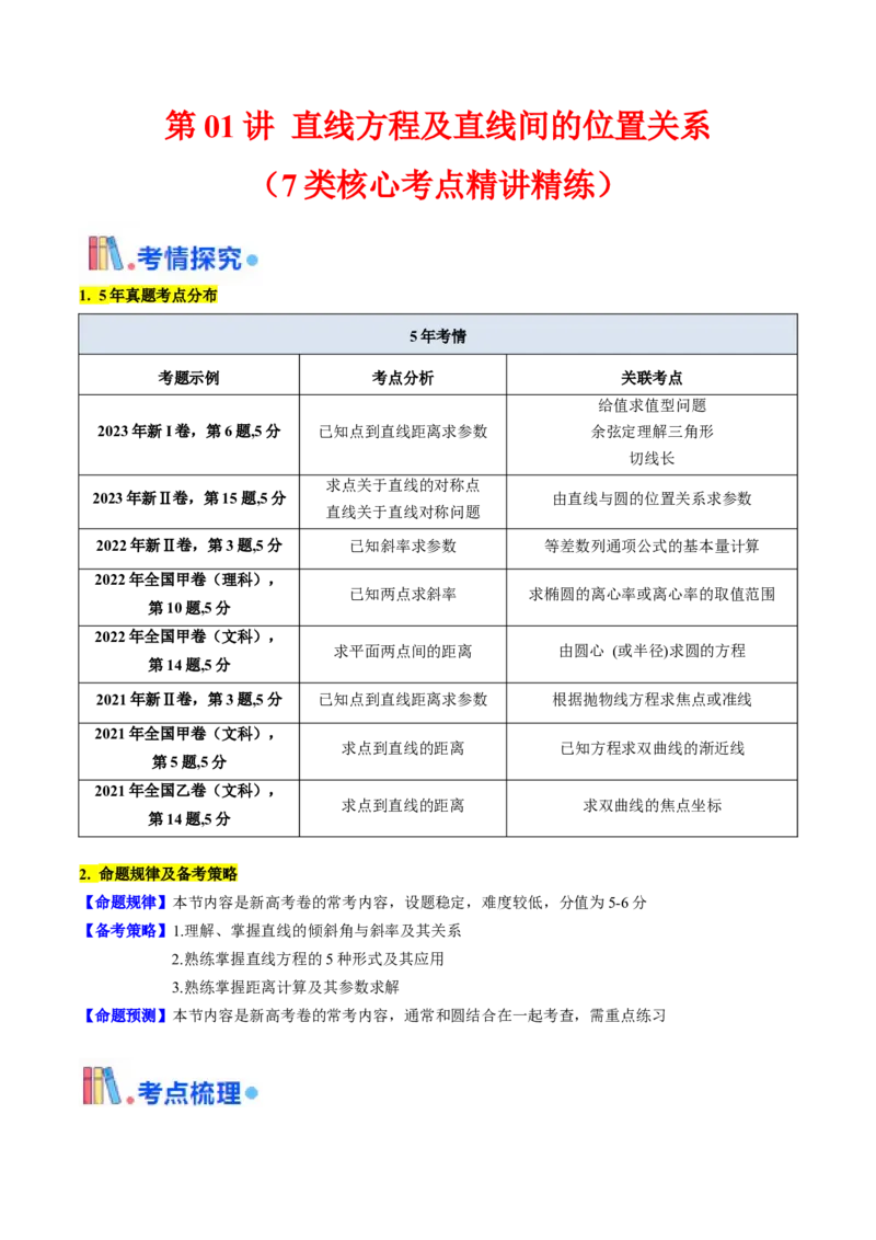 第01讲直线方程及直线间的位置关系（学生版）_2025年新高考资料_一轮复习_备战2025年高考数学一轮复习考点帮_备战2025年高考数学一轮复习考点帮（新高考通用）（完结）