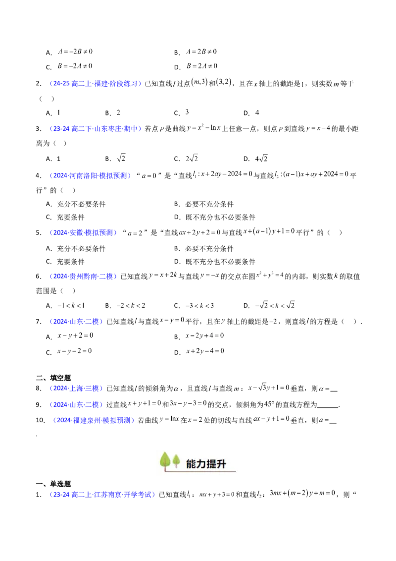第01讲直线方程及直线间的位置关系（学生版）_2025年新高考资料_一轮复习_备战2025年高考数学一轮复习考点帮_备战2025年高考数学一轮复习考点帮（新高考通用）（完结）