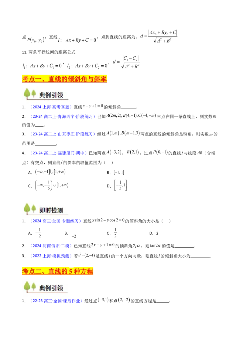 第01讲直线方程及直线间的位置关系（学生版）_2025年新高考资料_一轮复习_备战2025年高考数学一轮复习考点帮_备战2025年高考数学一轮复习考点帮（新高考通用）（完结）