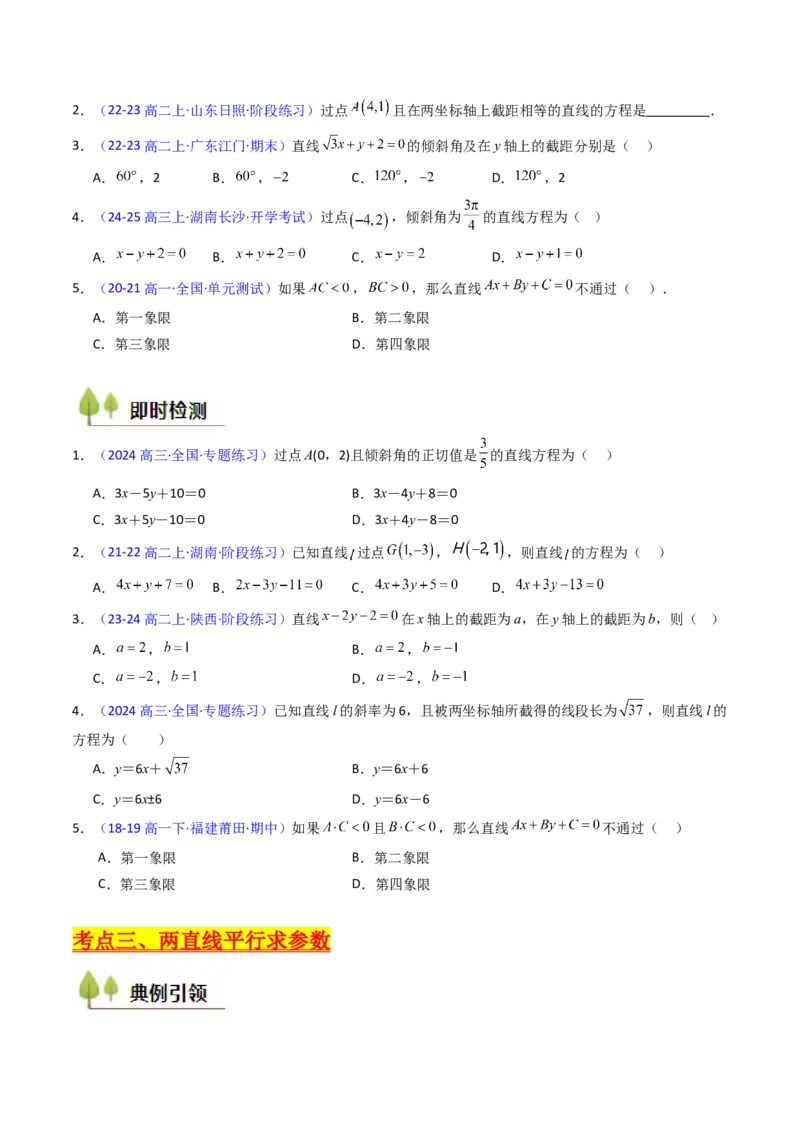 第01讲直线方程及直线间的位置关系（学生版）_2025年新高考资料_一轮复习_备战2025年高考数学一轮复习考点帮_备战2025年高考数学一轮复习考点帮（新高考通用）（完结）