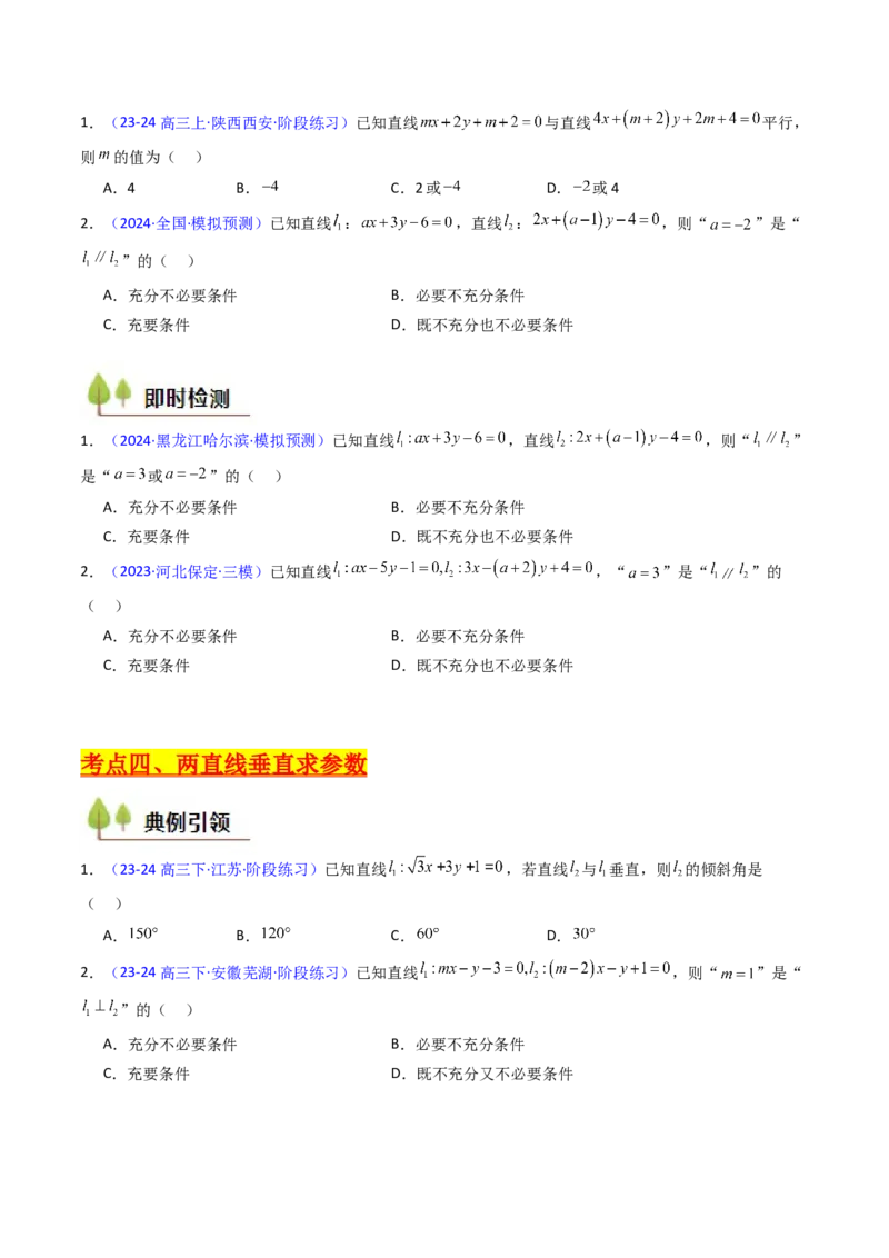第01讲直线方程及直线间的位置关系（学生版）_2025年新高考资料_一轮复习_备战2025年高考数学一轮复习考点帮_备战2025年高考数学一轮复习考点帮（新高考通用）（完结）