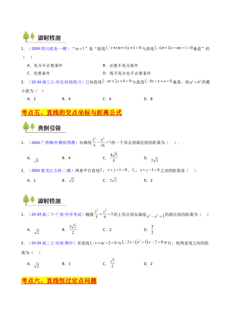 第01讲直线方程及直线间的位置关系（学生版）_2025年新高考资料_一轮复习_备战2025年高考数学一轮复习考点帮_备战2025年高考数学一轮复习考点帮（新高考通用）（完结）