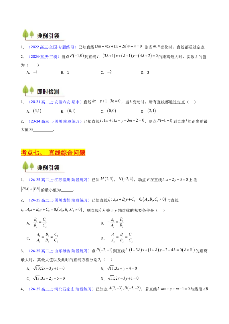 第01讲直线方程及直线间的位置关系（学生版）_2025年新高考资料_一轮复习_备战2025年高考数学一轮复习考点帮_备战2025年高考数学一轮复习考点帮（新高考通用）（完结）