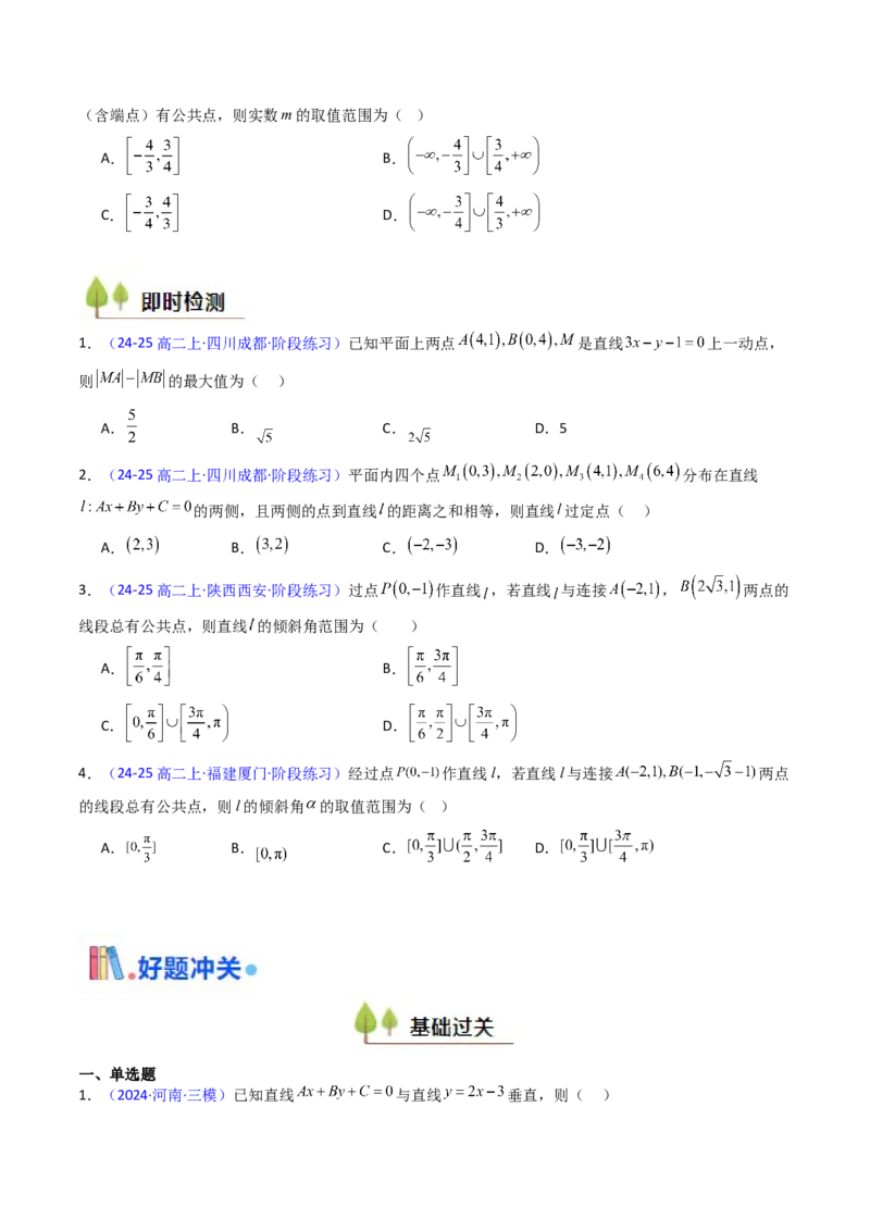 第01讲直线方程及直线间的位置关系（学生版）_2025年新高考资料_一轮复习_备战2025年高考数学一轮复习考点帮_备战2025年高考数学一轮复习考点帮（新高考通用）（完结）