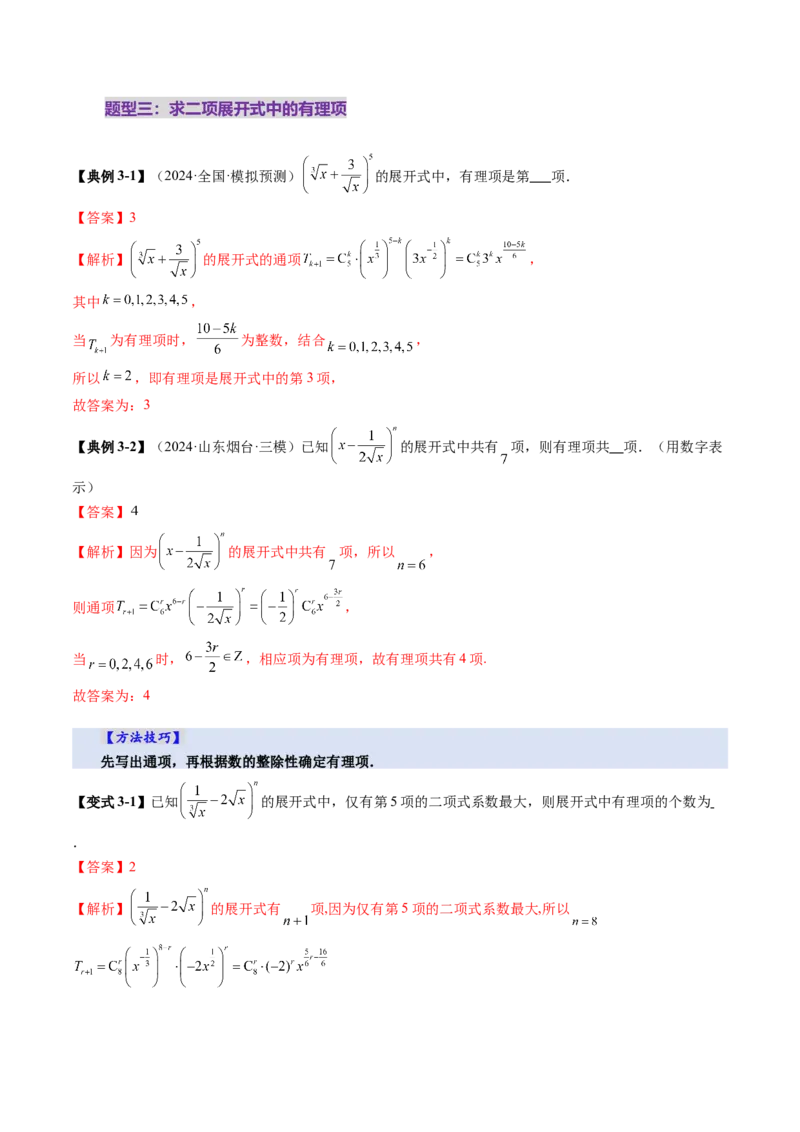 第03讲二项式定理（十五大题型）（讲义）（解析版）_2025年新高考资料_一轮复习_2025年高考数学一轮复习讲练测（新教材新高考，含2024高考真题）