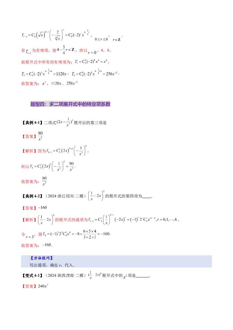 第03讲二项式定理（十五大题型）（讲义）（解析版）_2025年新高考资料_一轮复习_2025年高考数学一轮复习讲练测（新教材新高考，含2024高考真题）