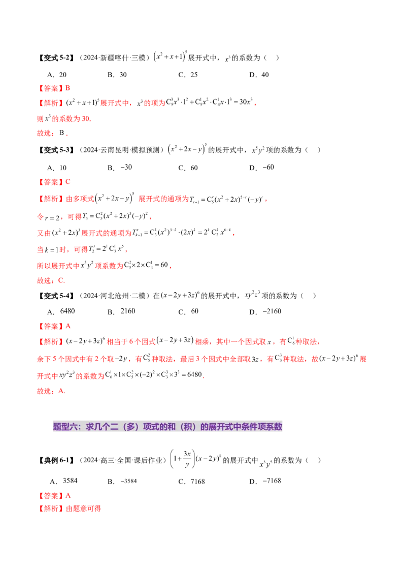 第03讲二项式定理（十五大题型）（讲义）（解析版）_2025年新高考资料_一轮复习_2025年高考数学一轮复习讲练测（新教材新高考，含2024高考真题）