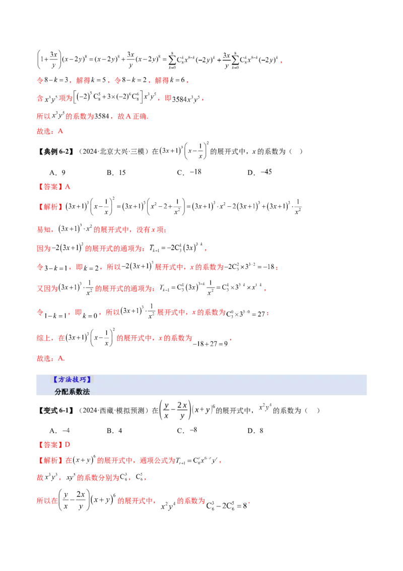 第03讲二项式定理（十五大题型）（讲义）（解析版）_2025年新高考资料_一轮复习_2025年高考数学一轮复习讲练测（新教材新高考，含2024高考真题）