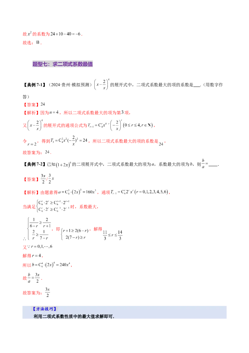 第03讲二项式定理（十五大题型）（讲义）（解析版）_2025年新高考资料_一轮复习_2025年高考数学一轮复习讲练测（新教材新高考，含2024高考真题）
