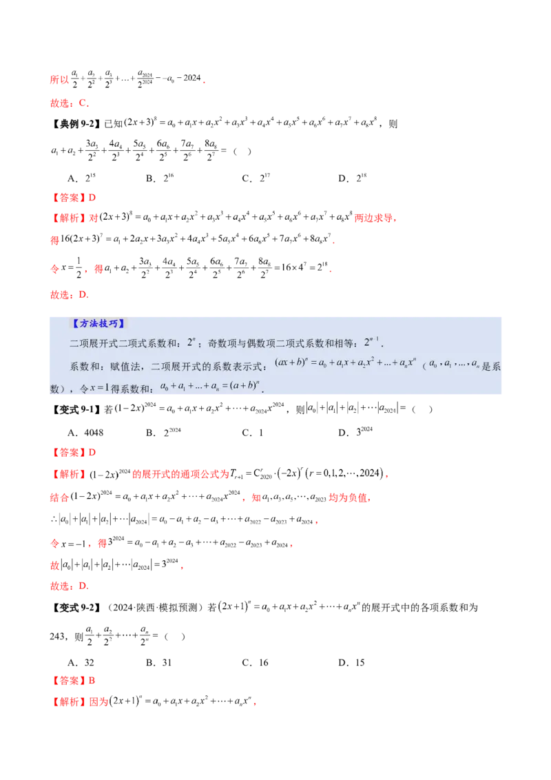 第03讲二项式定理（十五大题型）（讲义）（解析版）_2025年新高考资料_一轮复习_2025年高考数学一轮复习讲练测（新教材新高考，含2024高考真题）