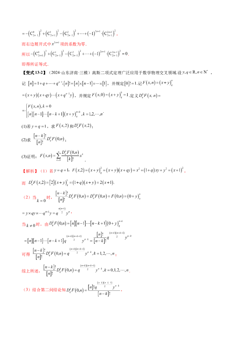 第03讲二项式定理（十五大题型）（讲义）（解析版）_2025年新高考资料_一轮复习_2025年高考数学一轮复习讲练测（新教材新高考，含2024高考真题）