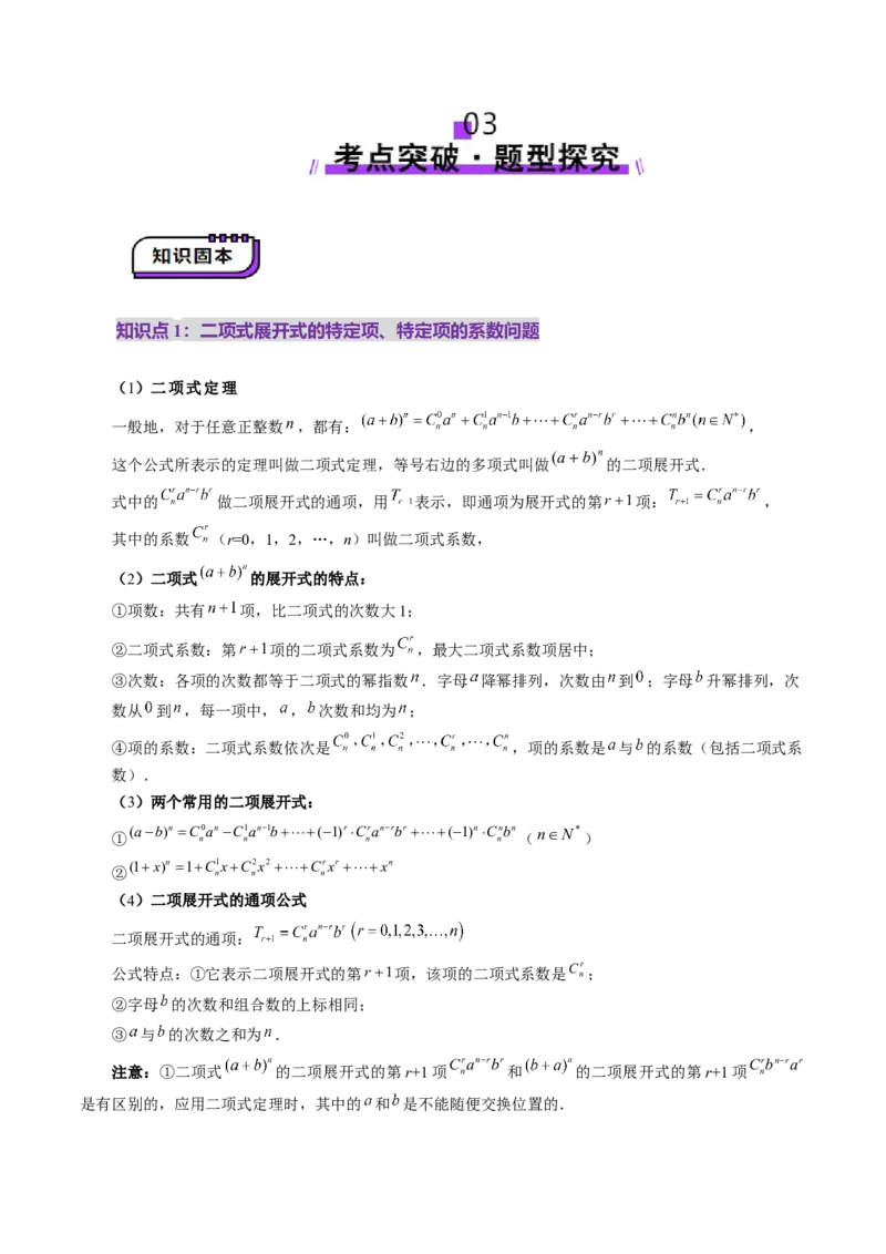 第03讲二项式定理（十五大题型）（讲义）（解析版）_2025年新高考资料_一轮复习_2025年高考数学一轮复习讲练测（新教材新高考，含2024高考真题）