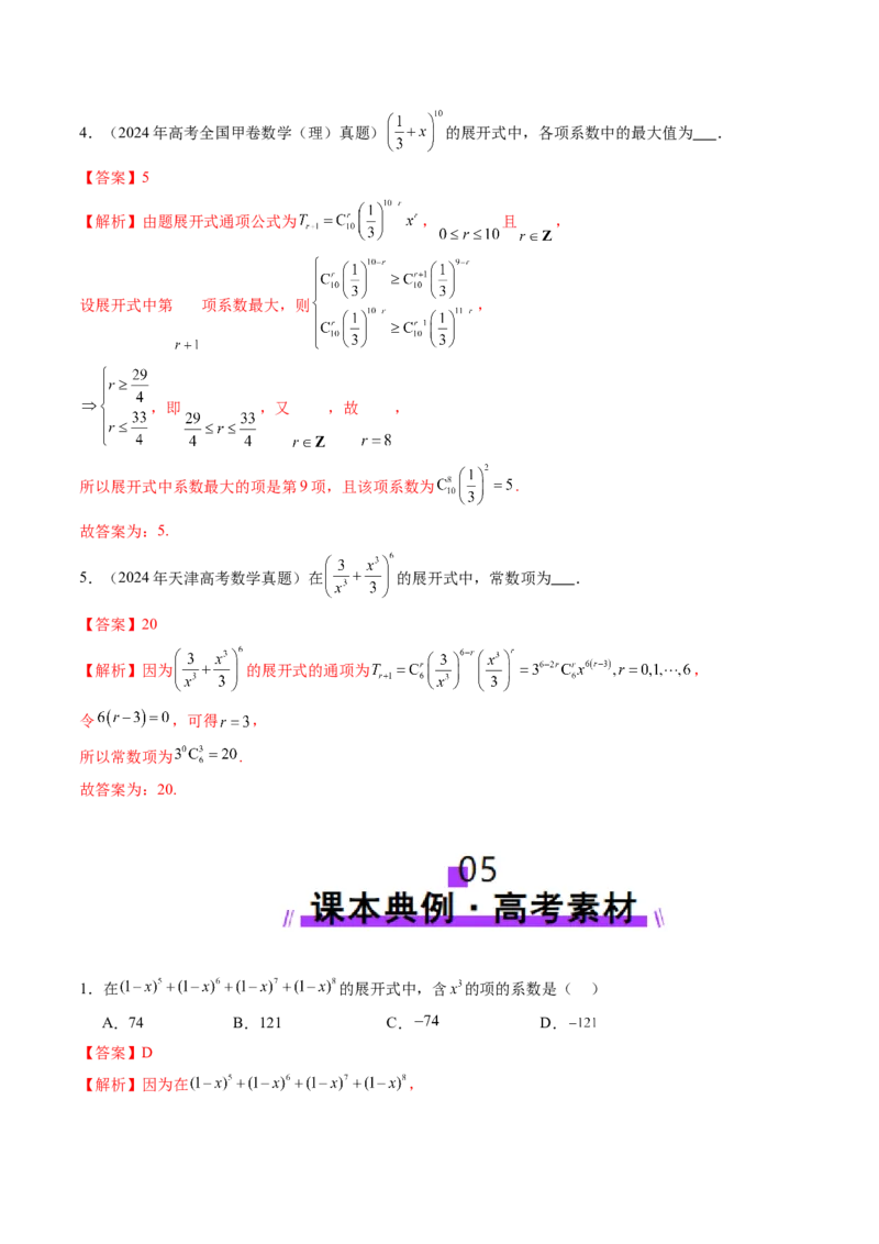 第03讲二项式定理（十五大题型）（讲义）（解析版）_2025年新高考资料_一轮复习_2025年高考数学一轮复习讲练测（新教材新高考，含2024高考真题）