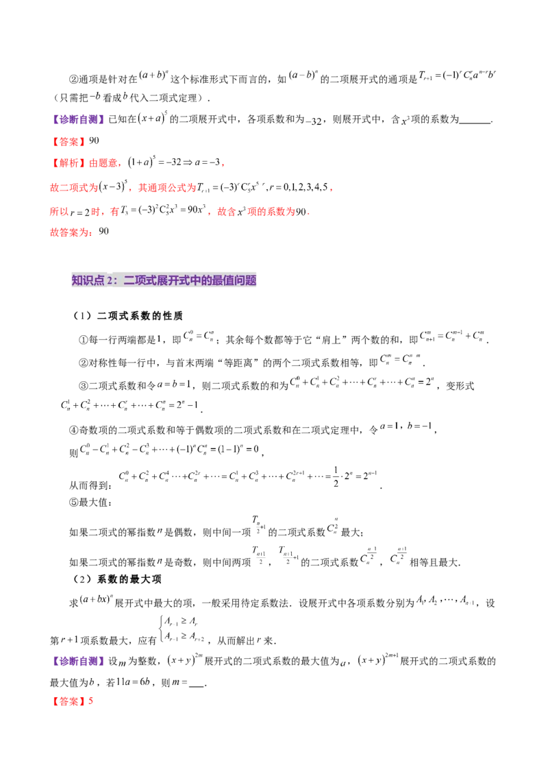 第03讲二项式定理（十五大题型）（讲义）（解析版）_2025年新高考资料_一轮复习_2025年高考数学一轮复习讲练测（新教材新高考，含2024高考真题）