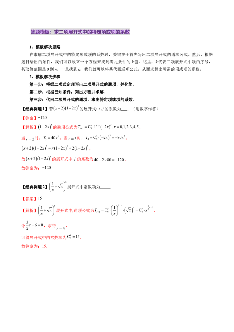 第03讲二项式定理（十五大题型）（讲义）（解析版）_2025年新高考资料_一轮复习_2025年高考数学一轮复习讲练测（新教材新高考，含2024高考真题）