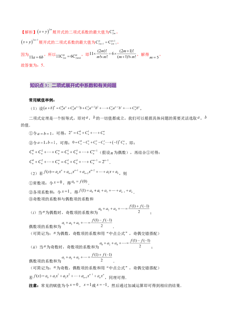 第03讲二项式定理（十五大题型）（讲义）（解析版）_2025年新高考资料_一轮复习_2025年高考数学一轮复习讲练测（新教材新高考，含2024高考真题）