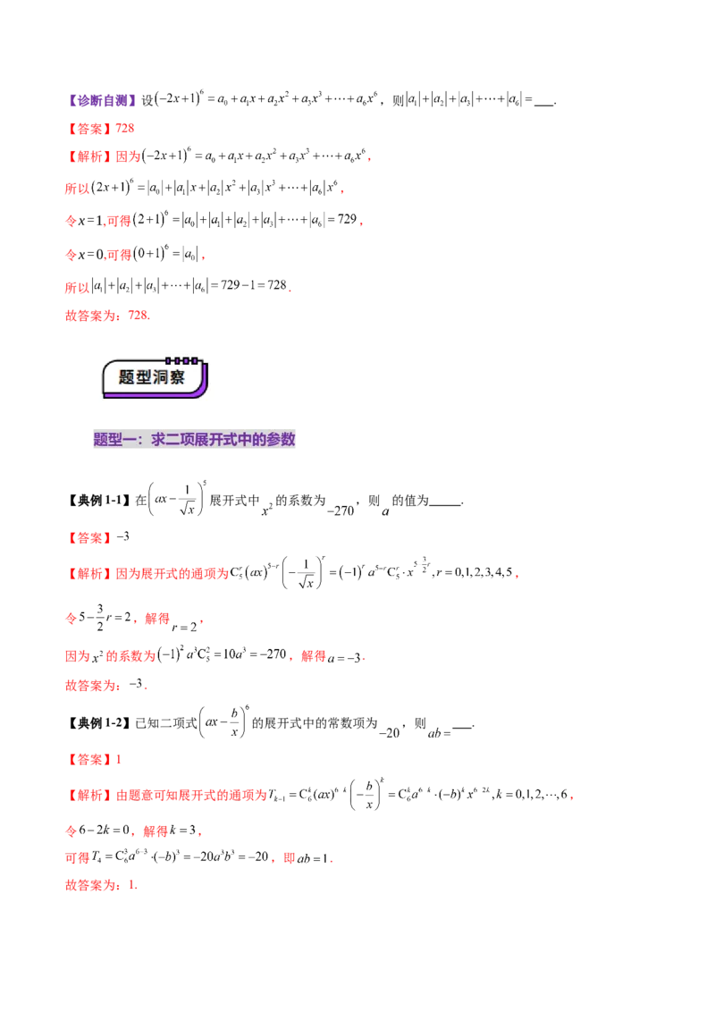 第03讲二项式定理（十五大题型）（讲义）（解析版）_2025年新高考资料_一轮复习_2025年高考数学一轮复习讲练测（新教材新高考，含2024高考真题）