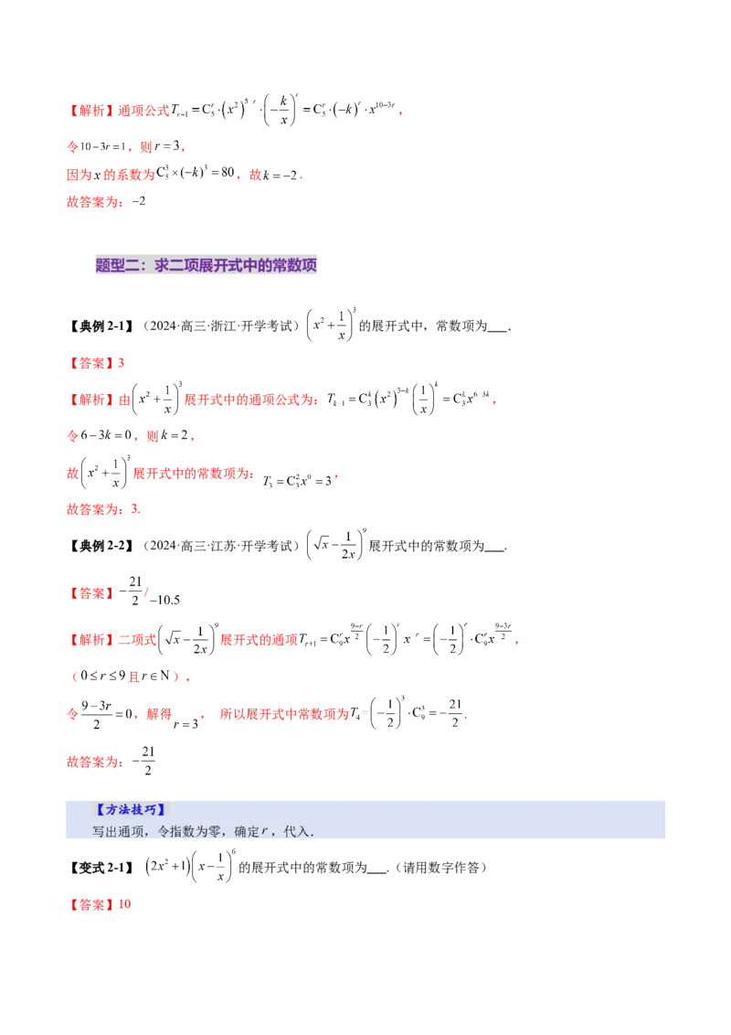 第03讲二项式定理（十五大题型）（讲义）（解析版）_2025年新高考资料_一轮复习_2025年高考数学一轮复习讲练测（新教材新高考，含2024高考真题）