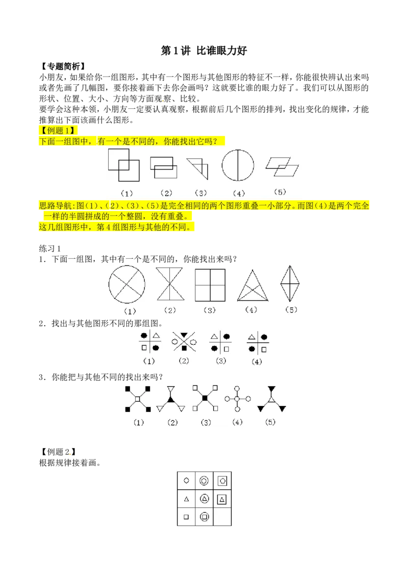 二年级数学奥数讲义+练习第1讲比谁的眼力好（全国通用版，含答案）_奥数专题合集_H003小学奥数培训班课程+习题_1-6年级上下册奥数_二年级