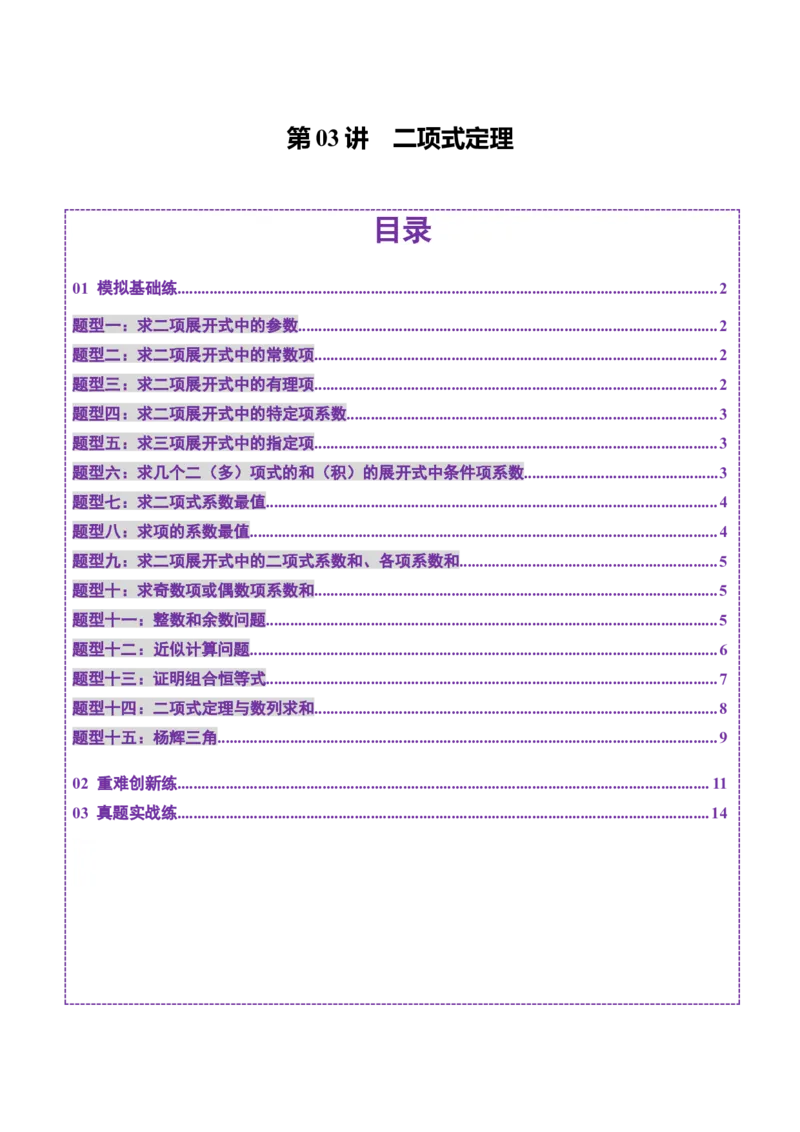 第03讲二项式定理（十五大题型）（练习）（原卷版）_2025年新高考资料_一轮复习_2025年高考数学一轮复习讲练测（新教材新高考，含2024高考真题）