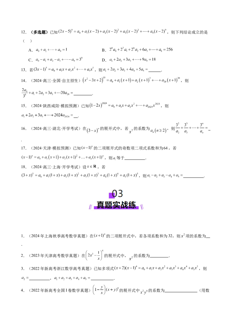 第03讲二项式定理（十五大题型）（练习）（原卷版）_2025年新高考资料_一轮复习_2025年高考数学一轮复习讲练测（新教材新高考，含2024高考真题）