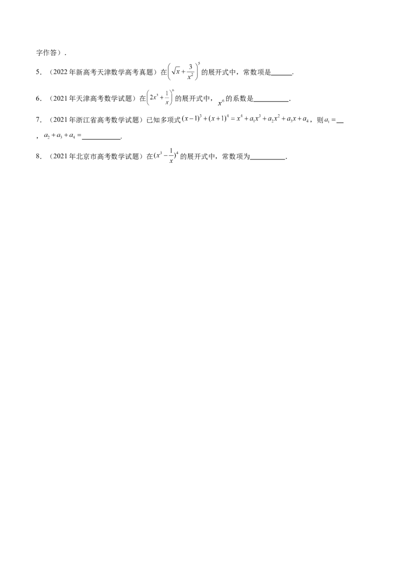 第03讲二项式定理（十五大题型）（练习）（原卷版）_2025年新高考资料_一轮复习_2025年高考数学一轮复习讲练测（新教材新高考，含2024高考真题）