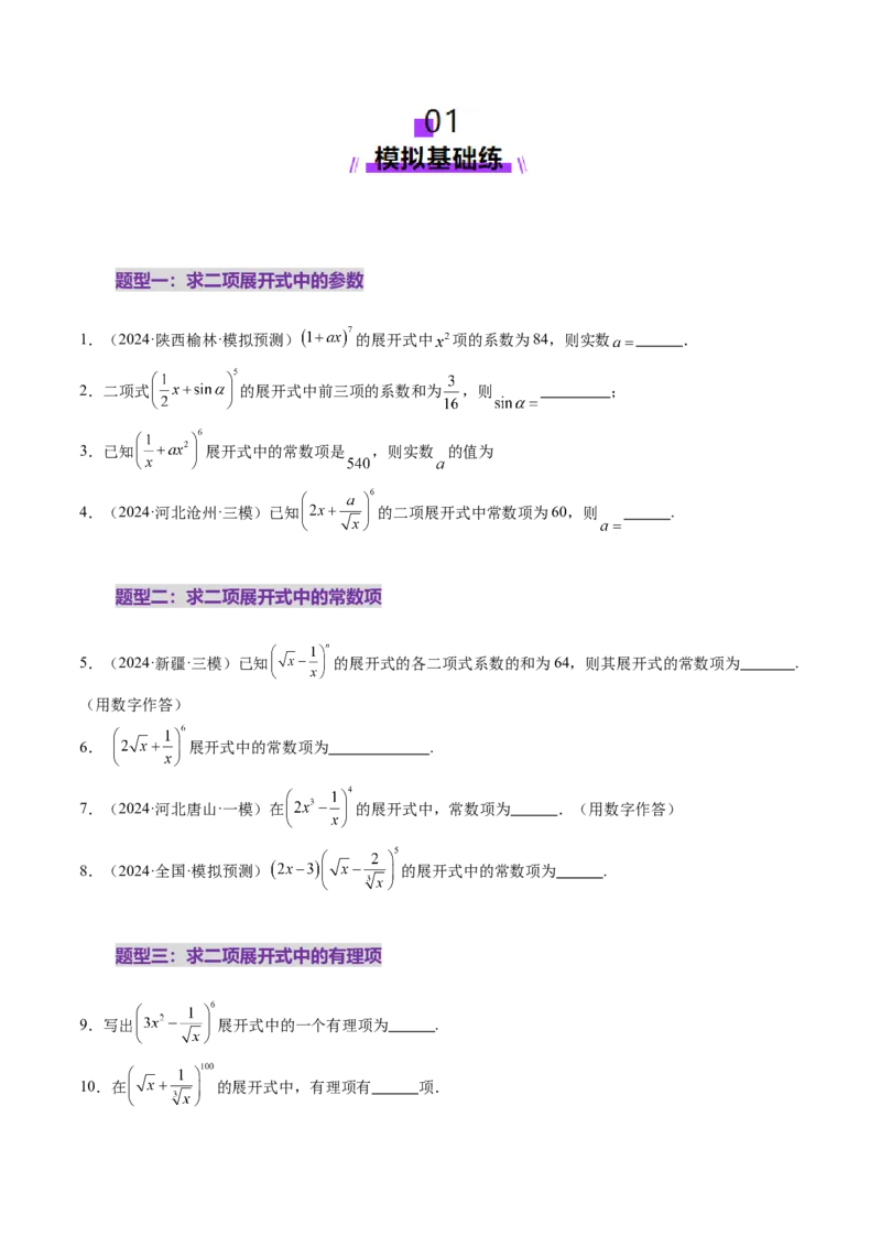 第03讲二项式定理（十五大题型）（练习）（原卷版）_2025年新高考资料_一轮复习_2025年高考数学一轮复习讲练测（新教材新高考，含2024高考真题）