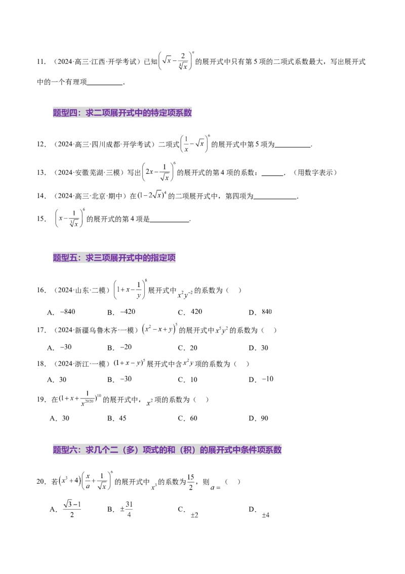 第03讲二项式定理（十五大题型）（练习）（原卷版）_2025年新高考资料_一轮复习_2025年高考数学一轮复习讲练测（新教材新高考，含2024高考真题）
