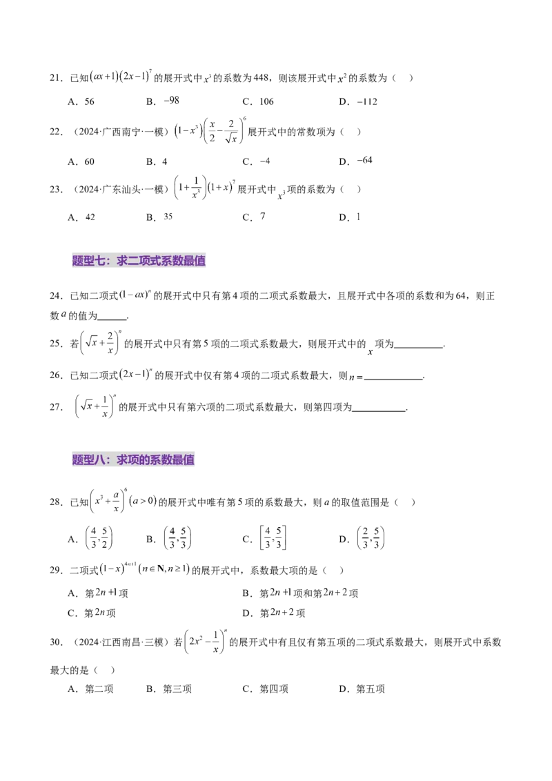 第03讲二项式定理（十五大题型）（练习）（原卷版）_2025年新高考资料_一轮复习_2025年高考数学一轮复习讲练测（新教材新高考，含2024高考真题）