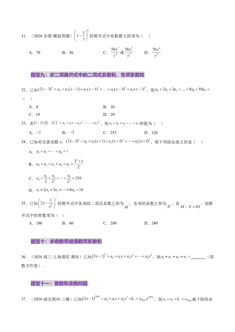 第03讲二项式定理（十五大题型）（练习）（原卷版）_2025年新高考资料_一轮复习_2025年高考数学一轮复习讲练测（新教材新高考，含2024高考真题）