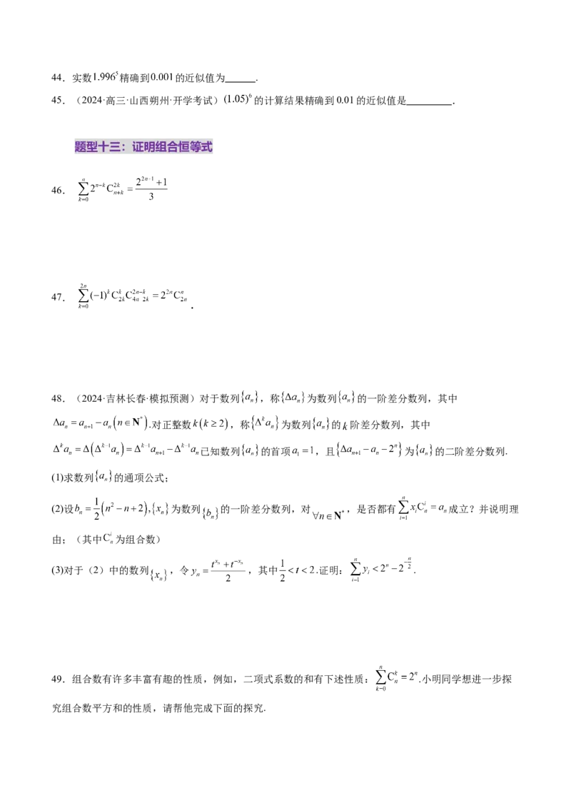 第03讲二项式定理（十五大题型）（练习）（原卷版）_2025年新高考资料_一轮复习_2025年高考数学一轮复习讲练测（新教材新高考，含2024高考真题）