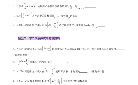 第03讲二项式定理（十五大题型）（练习）（原卷版）_2025年新高考资料_一轮复习_2025年高考数学一轮复习讲练测（新教材新高考，含2024高考真题）