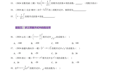 第03讲二项式定理（十五大题型）（练习）（原卷版）_2025年新高考资料_一轮复习_2025年高考数学一轮复习讲练测（新教材新高考，含2024高考真题）