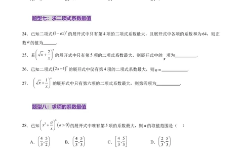 第03讲二项式定理（十五大题型）（练习）（原卷版）_2025年新高考资料_一轮复习_2025年高考数学一轮复习讲练测（新教材新高考，含2024高考真题）