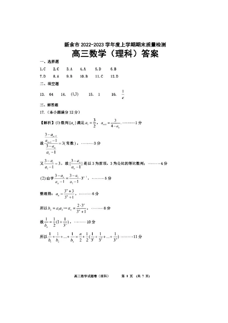 理数答案_02高考数学_数学高考模拟题_2023年模拟题_老高考_江西省新余市2022-2023学年度上学期期末质量检测（一模）数学_江西省新余市2022-2023学年度上学期期末质量检测（一模）数学