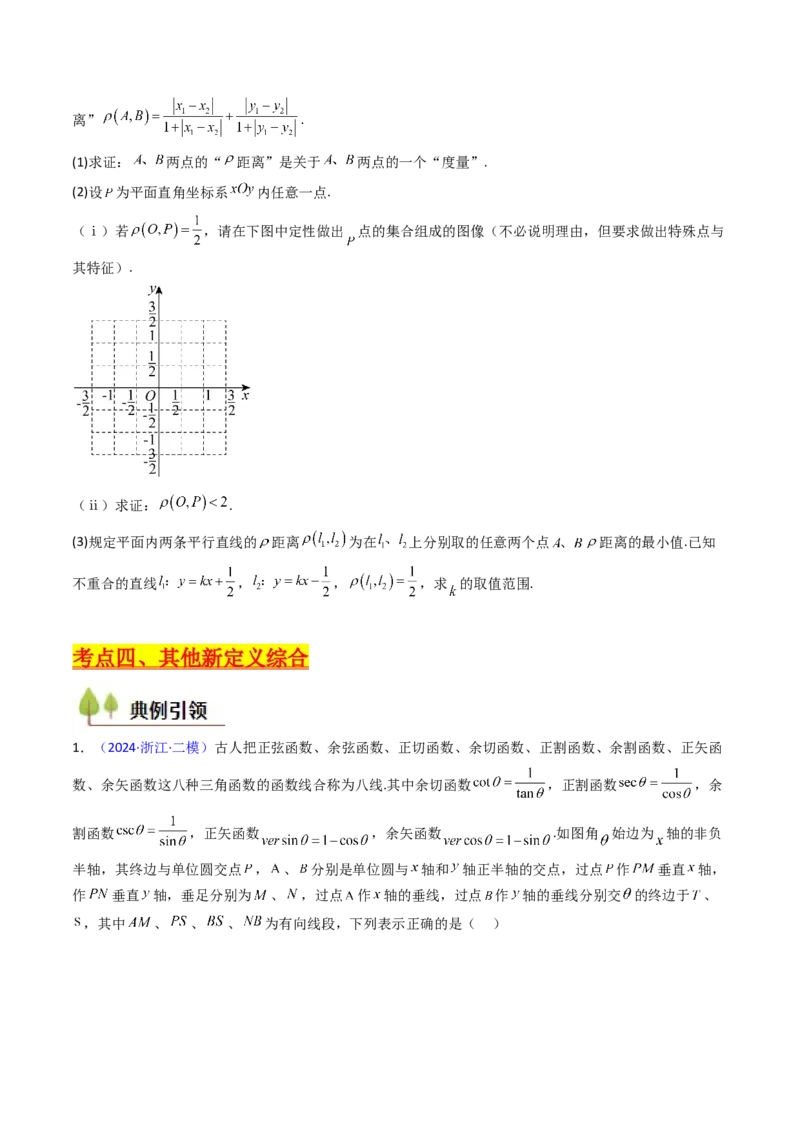 第03讲集合、立体几何、解析几何及其他新定义综合（学生版）_2025年新高考资料_一轮复习_备战2025年高考数学一轮复习考点帮_备战2025年高考数学一轮复习考点帮（新高考通用）（完结）