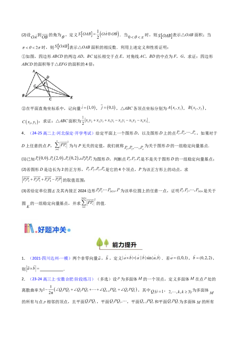 第03讲集合、立体几何、解析几何及其他新定义综合（学生版）_2025年新高考资料_一轮复习_备战2025年高考数学一轮复习考点帮_备战2025年高考数学一轮复习考点帮（新高考通用）（完结）