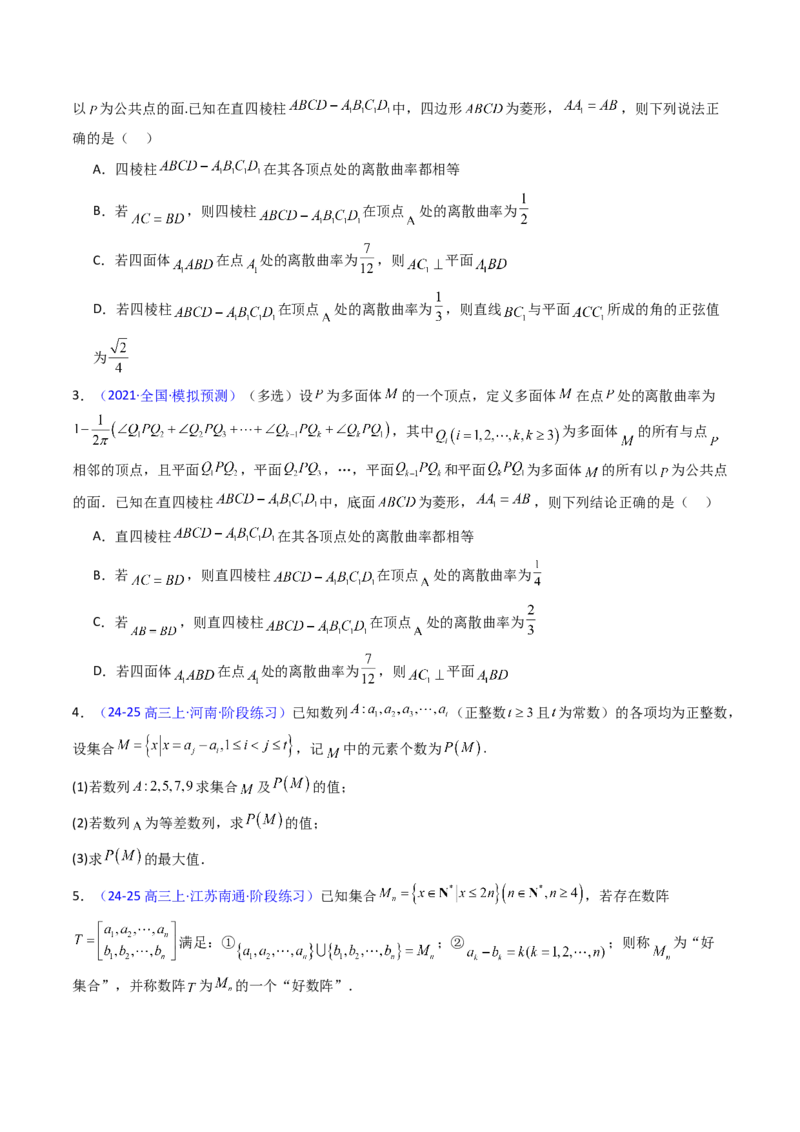 第03讲集合、立体几何、解析几何及其他新定义综合（学生版）_2025年新高考资料_一轮复习_备战2025年高考数学一轮复习考点帮_备战2025年高考数学一轮复习考点帮（新高考通用）（完结）