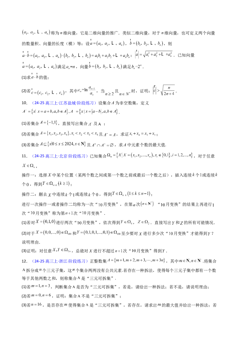 第03讲集合、立体几何、解析几何及其他新定义综合（学生版）_2025年新高考资料_一轮复习_备战2025年高考数学一轮复习考点帮_备战2025年高考数学一轮复习考点帮（新高考通用）（完结）