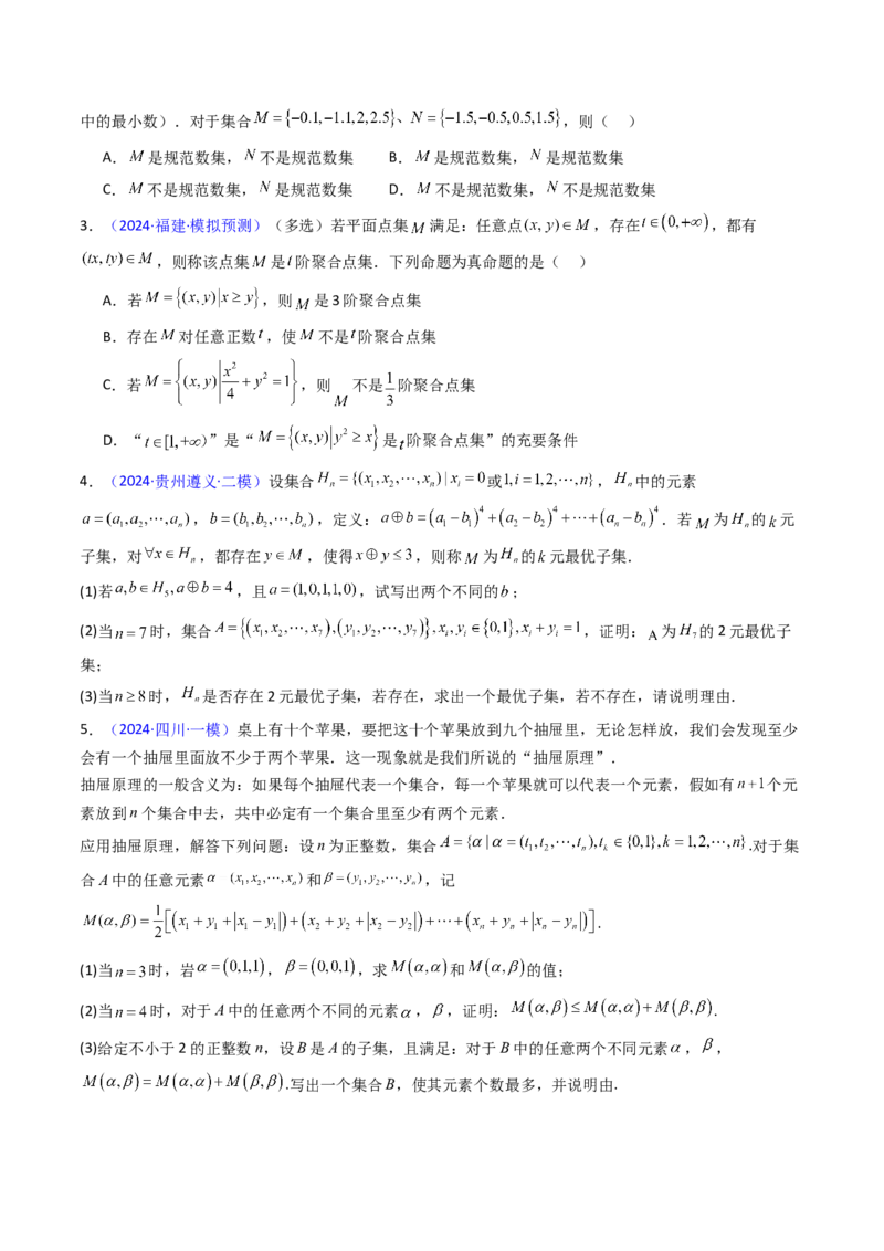 第03讲集合、立体几何、解析几何及其他新定义综合（学生版）_2025年新高考资料_一轮复习_备战2025年高考数学一轮复习考点帮_备战2025年高考数学一轮复习考点帮（新高考通用）（完结）